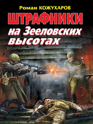 cover image of Штрафники на Зееловских высотах